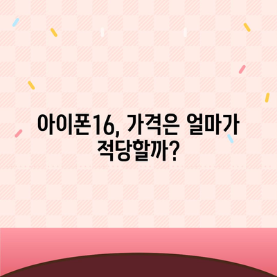 아이폰16 가격에 대한 자신의 의견 제시