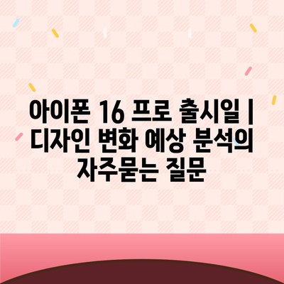 아이폰 16 프로 출시일 | 디자인 변화 예상 분석