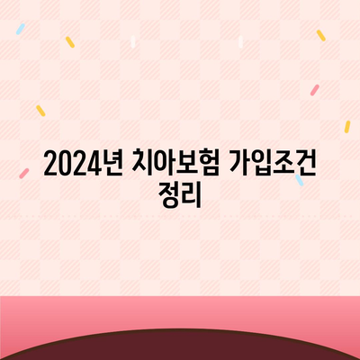 강원도 양구군 남면 치아보험 가격 | 치과보험 | 추천 | 비교 | 에이스 | 라이나 | 가입조건 | 2024