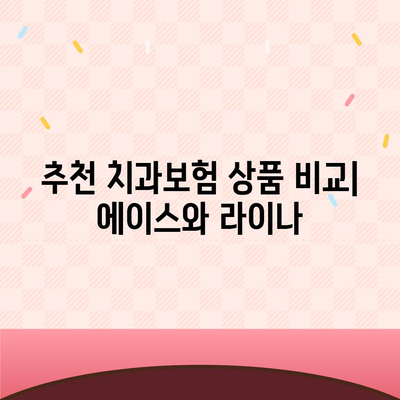 전라남도 완도군 생일면 치아보험 가격 | 치과보험 | 추천 | 비교 | 에이스 | 라이나 | 가입조건 | 2024