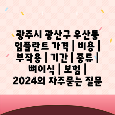 광주시 광산구 우산동 임플란트 가격 | 비용 | 부작용 | 기간 | 종류 | 뼈이식 | 보험 | 2024