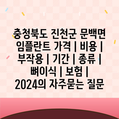 충청북도 진천군 문백면 임플란트 가격 | 비용 | 부작용 | 기간 | 종류 | 뼈이식 | 보험 | 2024