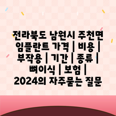 전라북도 남원시 주천면 임플란트 가격 | 비용 | 부작용 | 기간 | 종류 | 뼈이식 | 보험 | 2024