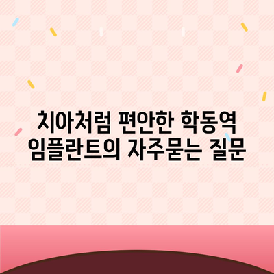 치아처럼 편안한 학동역 임플란트