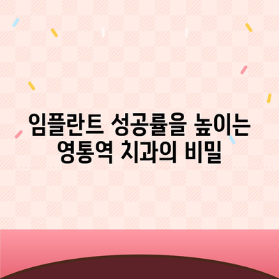 영통역 치과, 통증 없는 임플란트 식립