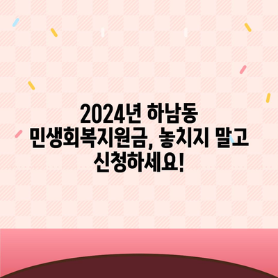 광주시 광산구 하남동 민생회복지원금 | 신청 | 신청방법 | 대상 | 지급일 | 사용처 | 전국민 | 이재명 | 2024