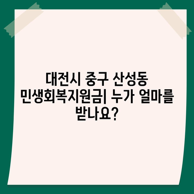 대전시 중구 산성동 민생회복지원금 | 신청 | 신청방법 | 대상 | 지급일 | 사용처 | 전국민 | 이재명 | 2024