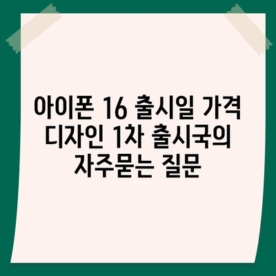 아이폰 16 출시일 가격 디자인 1차 출시국