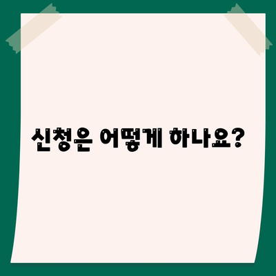 충청북도 영동군 심천면 민생회복지원금 | 신청 | 신청방법 | 대상 | 지급일 | 사용처 | 전국민 | 이재명 | 2024