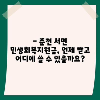 강원도 춘천시 서면 민생회복지원금 | 신청 | 신청방법 | 대상 | 지급일 | 사용처 | 전국민 | 이재명 | 2024