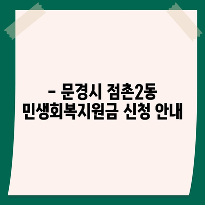 경상북도 문경시 점촌2동 민생회복지원금 | 신청 | 신청방법 | 대상 | 지급일 | 사용처 | 전국민 | 이재명 | 2024