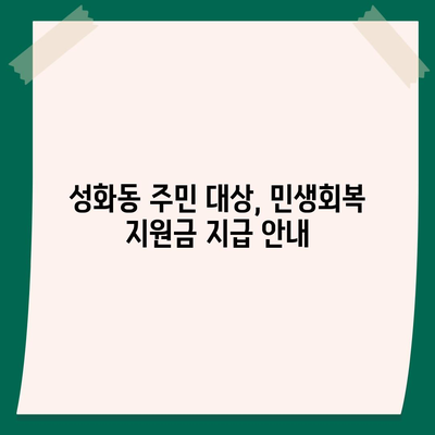 충청북도 청주시 서원구 성화동 민생회복지원금 | 신청 | 신청방법 | 대상 | 지급일 | 사용처 | 전국민 | 이재명 | 2024