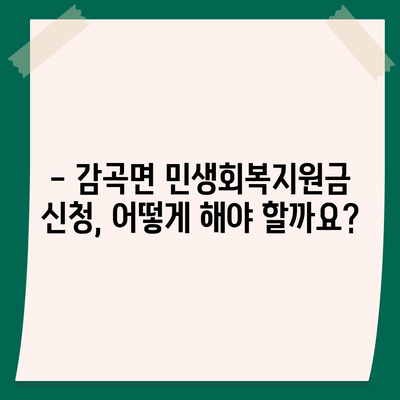 충청북도 음성군 감곡면 민생회복지원금 | 신청 | 신청방법 | 대상 | 지급일 | 사용처 | 전국민 | 이재명 | 2024