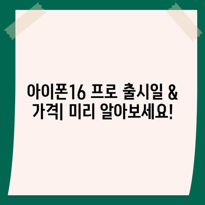 제주도 제주시 아라동 아이폰16 프로 사전예약 | 출시일 | 가격 | PRO | SE1 | 디자인 | 프로맥스 | 색상 | 미니 | 개통