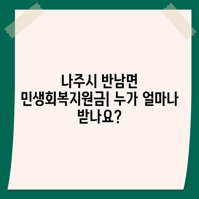 전라남도 나주시 반남면 민생회복지원금 | 신청 | 신청방법 | 대상 | 지급일 | 사용처 | 전국민 | 이재명 | 2024