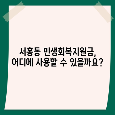 제주도 서귀포시 서홍동 민생회복지원금 | 신청 | 신청방법 | 대상 | 지급일 | 사용처 | 전국민 | 이재명 | 2024