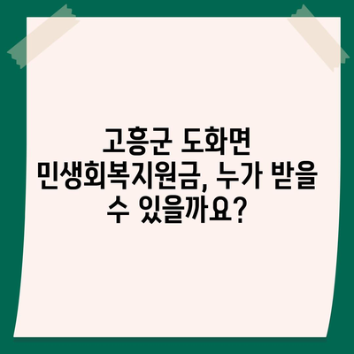 전라남도 고흥군 도화면 민생회복지원금 | 신청 | 신청방법 | 대상 | 지급일 | 사용처 | 전국민 | 이재명 | 2024