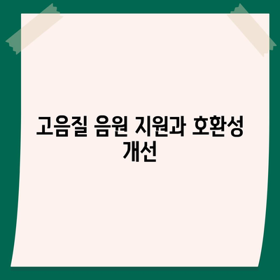 아이폰16 헤드폰 | 사운드 품질 향상에 대한 기대