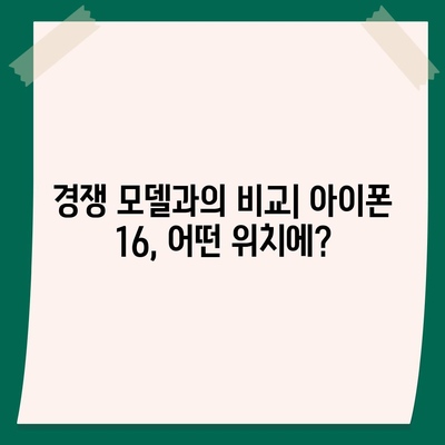 아이폰 16 | 짝수의 대박 신화 이어질까?