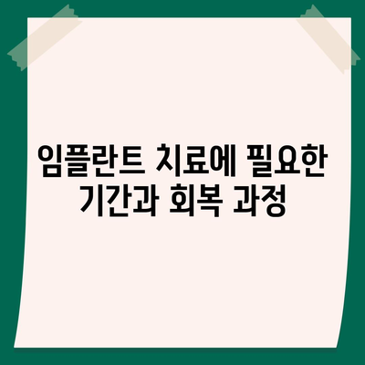 경상남도 남해군 서면 임플란트 가격 | 비용 | 부작용 | 기간 | 종류 | 뼈이식 | 보험 | 2024