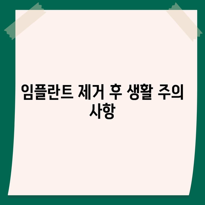 임플란트 제거,치과 굴복증 대처 방법