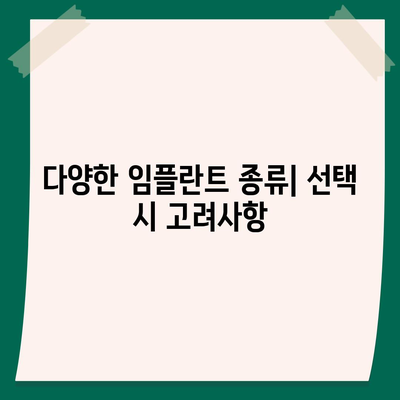 강원도 인제군 북면 임플란트 가격 | 비용 | 부작용 | 기간 | 종류 | 뼈이식 | 보험 | 2024