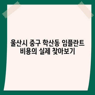 울산시 중구 학산동 임플란트 가격 | 비용 | 부작용 | 기간 | 종류 | 뼈이식 | 보험 | 2024