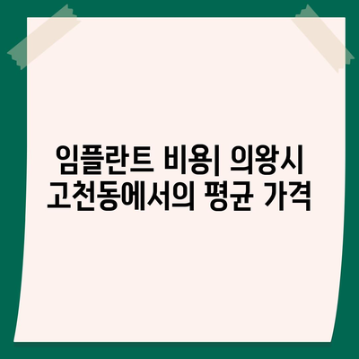 경기도 의왕시 고천동 임플란트 가격 | 비용 | 부작용 | 기간 | 종류 | 뼈이식 | 보험 | 2024