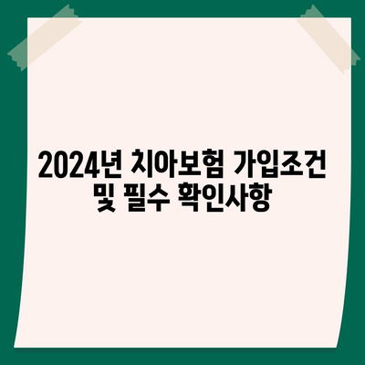 경상북도 상주시 낙동면 치아보험 가격 | 치과보험 | 추천 | 비교 | 에이스 | 라이나 | 가입조건 | 2024