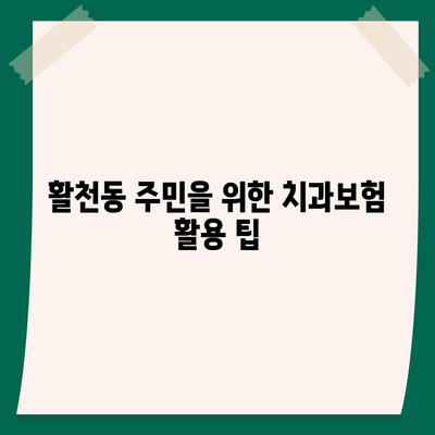 경상남도 김해시 활천동 치아보험 가격 | 치과보험 | 추천 | 비교 | 에이스 | 라이나 | 가입조건 | 2024