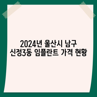 울산시 남구 신정3동 임플란트 가격 | 비용 | 부작용 | 기간 | 종류 | 뼈이식 | 보험 | 2024