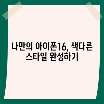 아이폰16 | 매력적인 색상을 통해 개성 표현