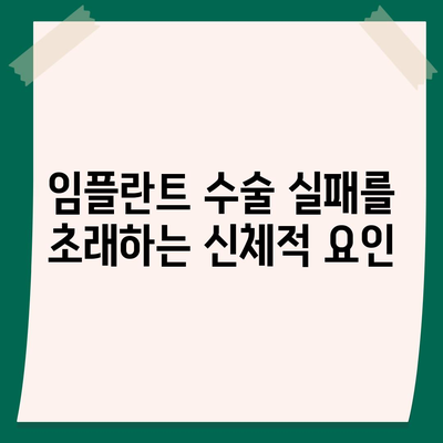 임플란트 수술 실패를 유발하는 위험 요인과 예방법