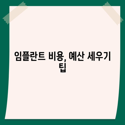 대구시 서구 상중이동 임플란트 가격 | 비용 | 부작용 | 기간 | 종류 | 뼈이식 | 보험 | 2024