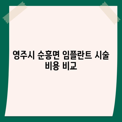 경상북도 영주시 순흥면 임플란트 가격 | 비용 | 부작용 | 기간 | 종류 | 뼈이식 | 보험 | 2024