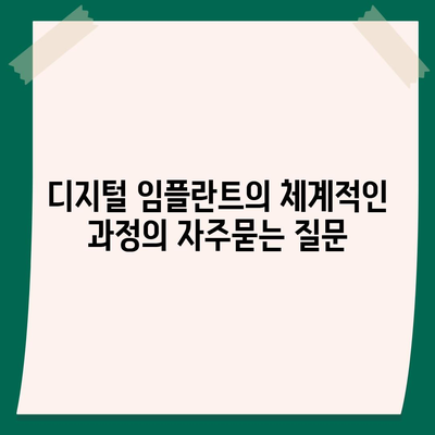 디지털 임플란트의 체계적인 과정