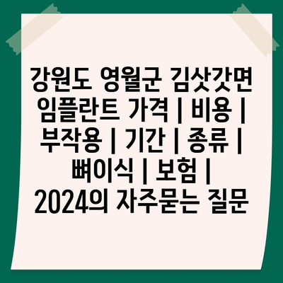 강원도 영월군 김삿갓면 임플란트 가격 | 비용 | 부작용 | 기간 | 종류 | 뼈이식 | 보험 | 2024