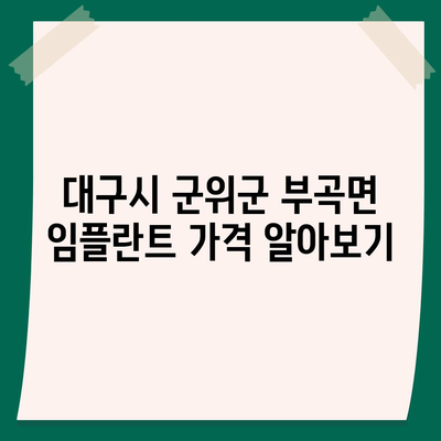 대구시 군위군 부곡면 임플란트 가격 | 비용 | 부작용 | 기간 | 종류 | 뼈이식 | 보험 | 2024