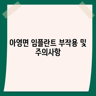 전라북도 남원시 아영면 임플란트 가격 | 비용 | 부작용 | 기간 | 종류 | 뼈이식 | 보험 | 2024