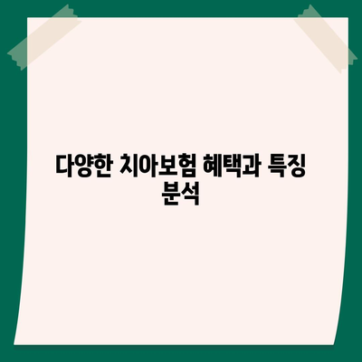 세종시 세종특별자치시 장군면 치아보험 가격 | 치과보험 | 추천 | 비교 | 에이스 | 라이나 | 가입조건 | 2024