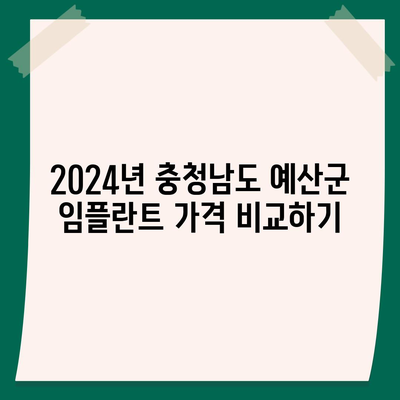 충청남도 예산군 응봉면 임플란트 가격 | 비용 | 부작용 | 기간 | 종류 | 뼈이식 | 보험 | 2024