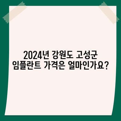 강원도 고성군 간성읍 임플란트 가격 | 비용 | 부작용 | 기간 | 종류 | 뼈이식 | 보험 | 2024