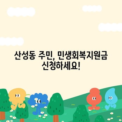 대전시 중구 산성동 민생회복지원금 | 신청 | 신청방법 | 대상 | 지급일 | 사용처 | 전국민 | 이재명 | 2024