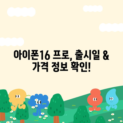 대구시 중구 남산1동 아이폰16 프로 사전예약 | 출시일 | 가격 | PRO | SE1 | 디자인 | 프로맥스 | 색상 | 미니 | 개통