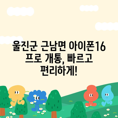 경상북도 울진군 근남면 아이폰16 프로 사전예약 | 출시일 | 가격 | PRO | SE1 | 디자인 | 프로맥스 | 색상 | 미니 | 개통