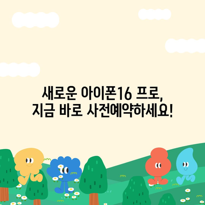 전라북도 무주군 적상면 아이폰16 프로 사전예약 | 출시일 | 가격 | PRO | SE1 | 디자인 | 프로맥스 | 색상 | 미니 | 개통