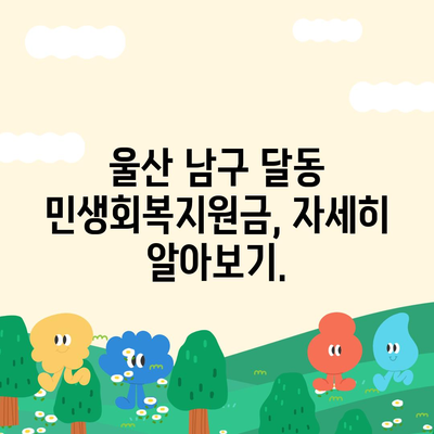 울산시 남구 달동 민생회복지원금 | 신청 | 신청방법 | 대상 | 지급일 | 사용처 | 전국민 | 이재명 | 2024