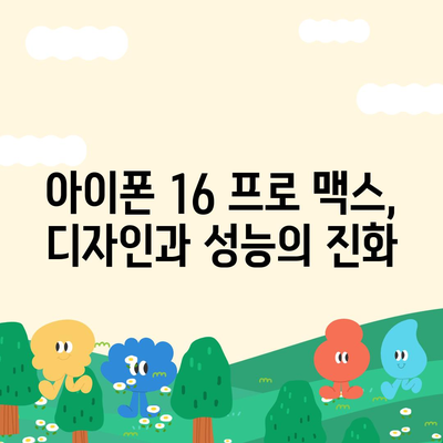 아이폰 16 프로 맥스 | 모든 시리즈 출시일 루머 및 스펙 정리