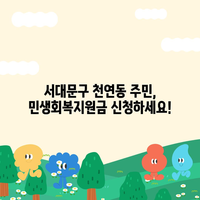 서울시 서대문구 천연동 민생회복지원금 | 신청 | 신청방법 | 대상 | 지급일 | 사용처 | 전국민 | 이재명 | 2024