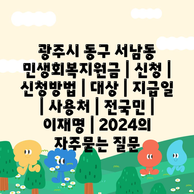 광주시 동구 서남동 민생회복지원금 | 신청 | 신청방법 | 대상 | 지급일 | 사용처 | 전국민 | 이재명 | 2024